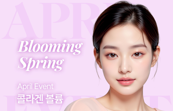 4월 블루밍 스프링 콜라겐 볼륨 프로모션 이미지