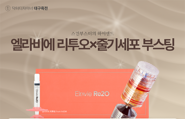 엘라비에 리투오 X 줄기세포 부스팅 프로모션 이미지