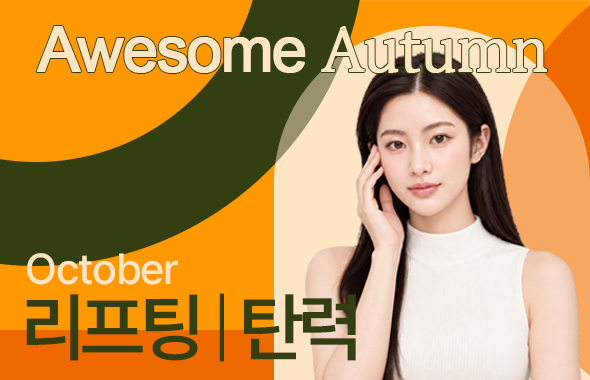 리프팅 / 탄력 이벤트 프로모션 이미지