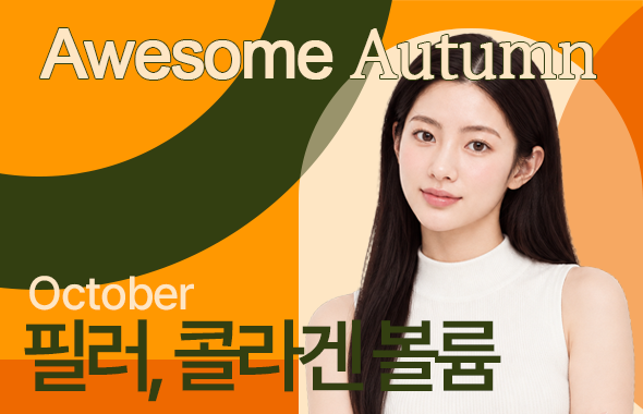 필러 / 콜라겐볼륨 이벤트 프로모션 이미지