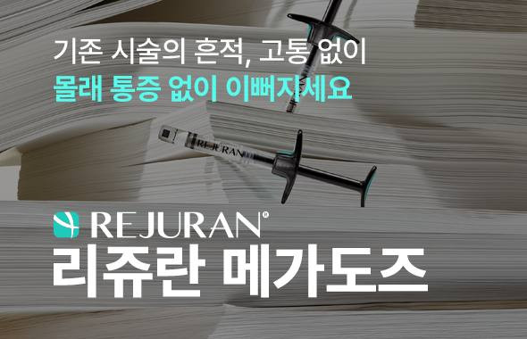 리쥬란 메가도즈 이벤트 프로모션 이미지