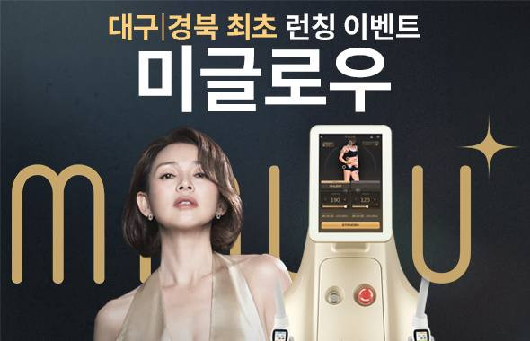 차세대 마이크로웨이브 리프팅 ' 미글로우 '